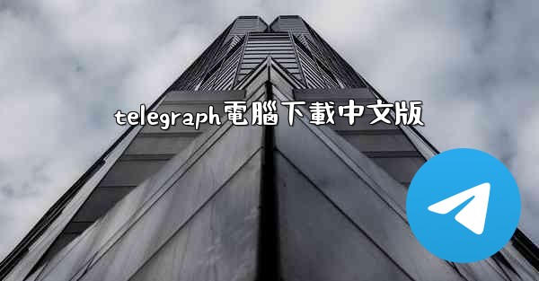 telegraph電腦下載中文版
