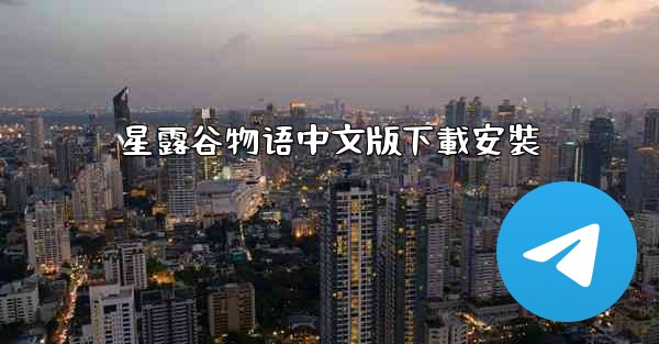 星露谷物语中文版下載安裝