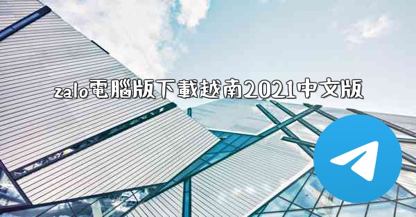 zalo電腦版下載越南2021中文版