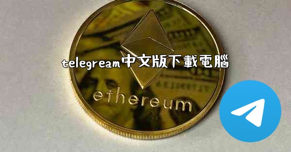 telegream中文版下載電腦