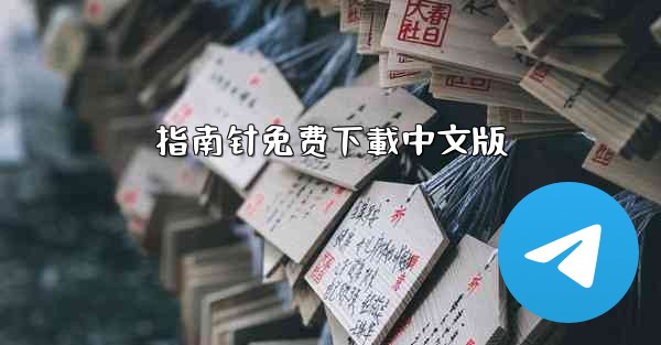 指南针免费下載中文版