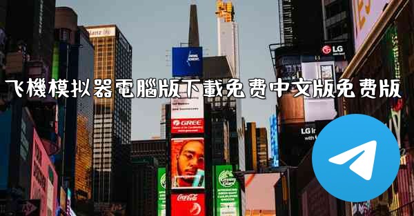 飞機模拟器電腦版下載免费中文版免费版