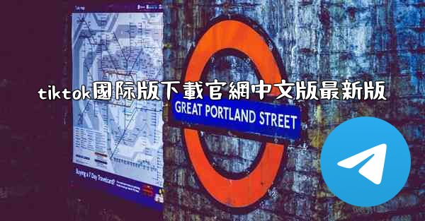 tiktok國际版下載官網中文版最新版