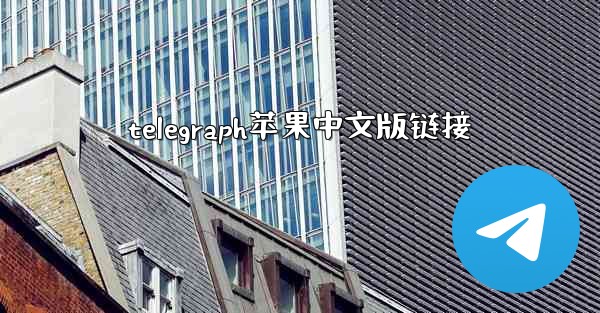 telegraph苹果中文版链接