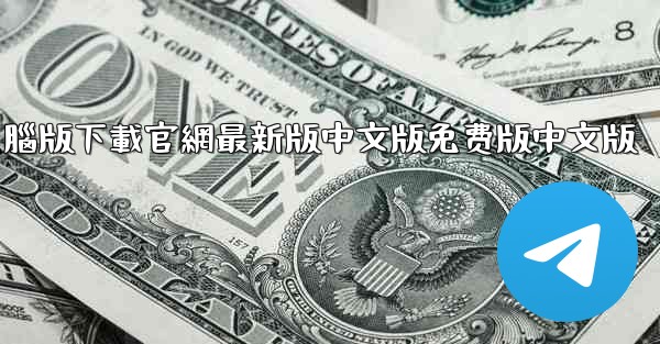 telegrarm電腦版下載官網最新版中文版免费版中文版