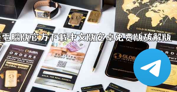 飞機電腦版官方下載中文版安卓免费版破解版