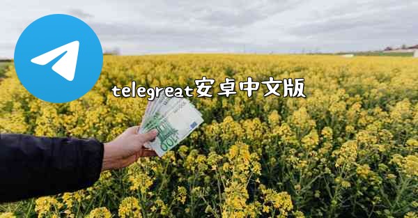 telegreat安卓中文版