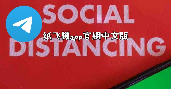 纸飞機app官網中文版