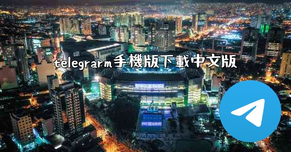 telegrarm手機版下載中文版