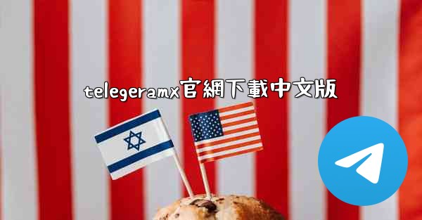 telegeramx官網下載中文版