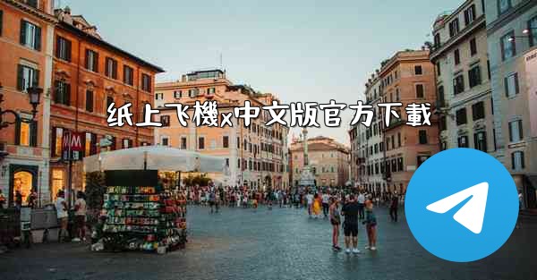 纸上飞機x中文版官方下載