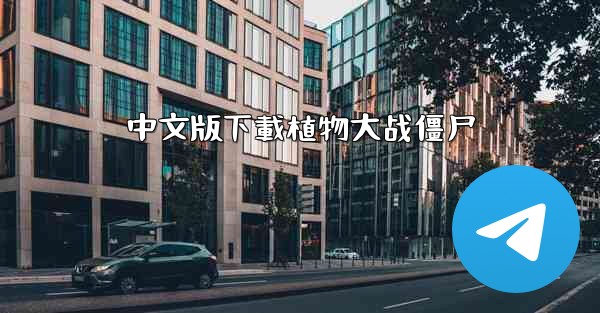 中文版下載植物大战僵尸