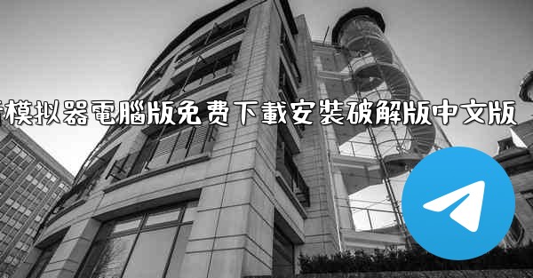 飞行模拟器電腦版免费下載安裝破解版中文版