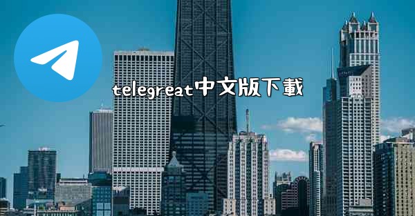 telegreat中文版下載