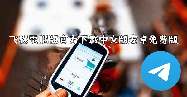 飞機電腦版官方下載中文版安卓免费版