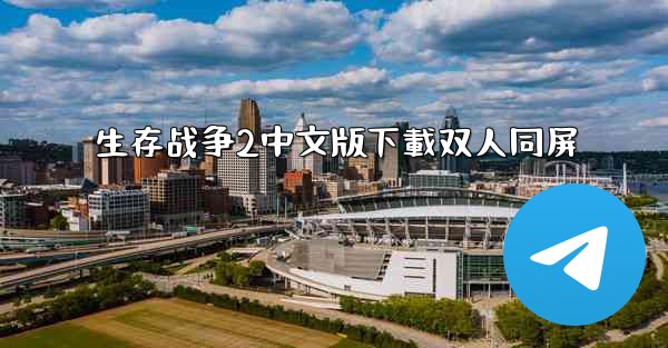 生存战争2中文版下載双人同屏