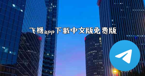 飞機app下載中文版免费版