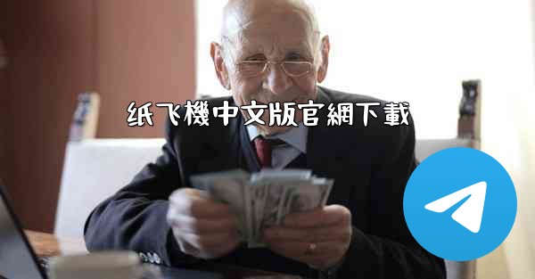 <b>纸飞機中文版官網下載</b>