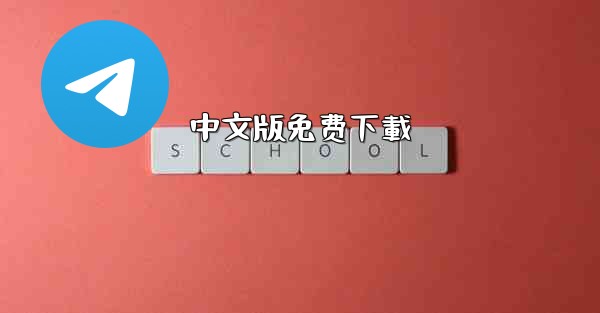 中文版免费下載