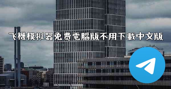 飞機模拟器免费電腦版不用下載中文版
