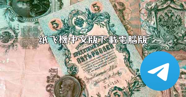 纸飞機中文版下載電腦版