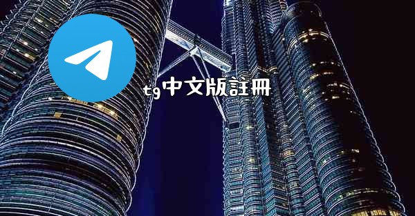 tg中文版註冊