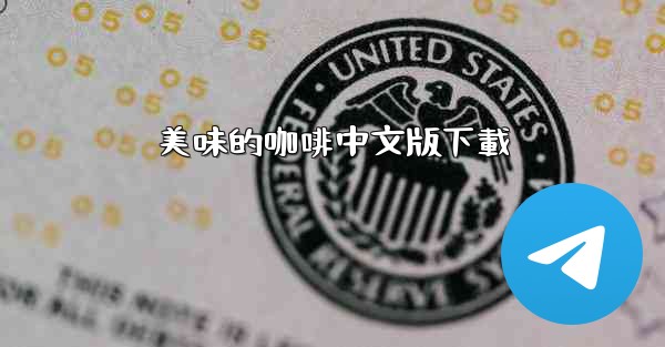 美味的咖啡中文版下載