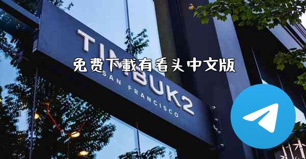 <b>免费下載有看头中文版</b>