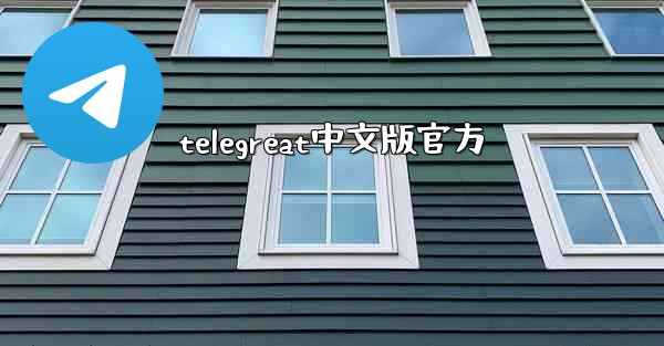 telegreat中文版官方