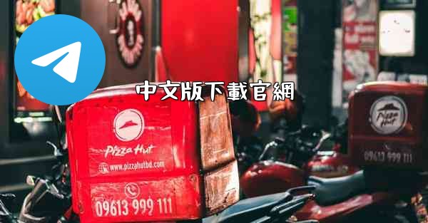 中文版下載官網