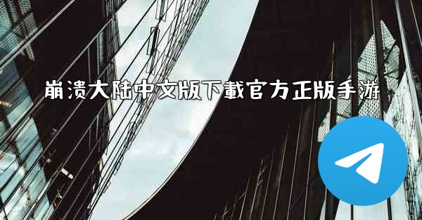 崩溃大陆中文版下載官方正版手游