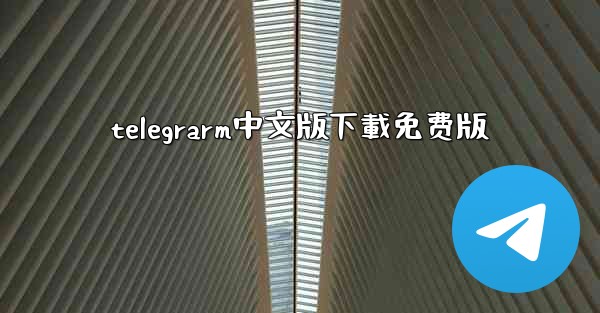 telegrarm中文版下載免费版