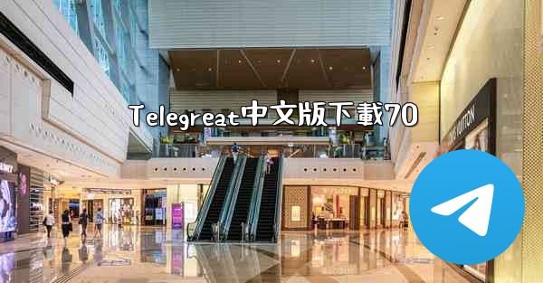 Telegreat中文版下載70
