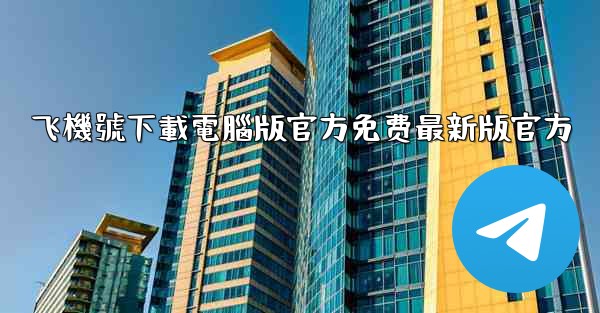 飞機號下載電腦版官方免费最新版官方