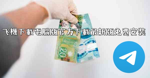 飞機下載電腦版官方下載最新版免费安裝