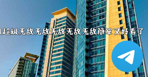 纸飞機怎麼折飞得遠100米不怕风超級无敌无敌无敌无敌无敌簡單又好看了