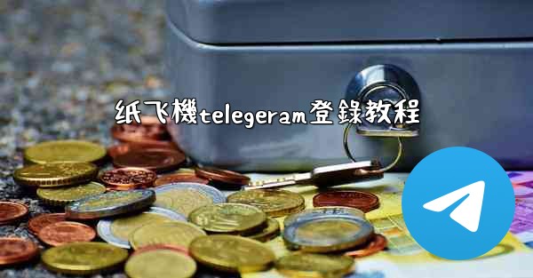 纸飞機telegeram登錄教程
