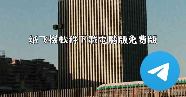 纸飞機軟件下載電腦版免费版