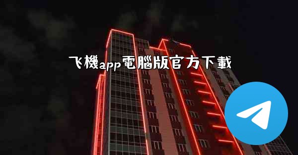 飞機app電腦版官方下載