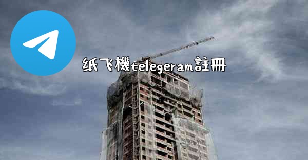 纸飞機telegeram註冊