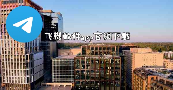 飞機軟件app官網下載