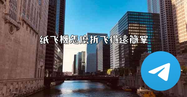 纸飞機怎麼折飞得遠簡單