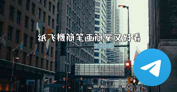 纸飞機簡笔画簡單又好看