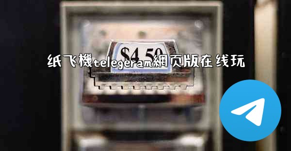 纸飞機telegeram網页版在线玩