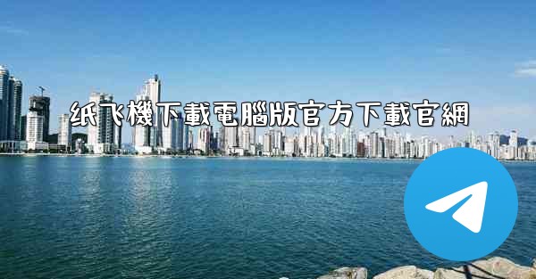 纸飞機下載電腦版官方下載官網