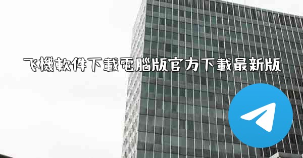 飞機軟件下載電腦版官方下載最新版