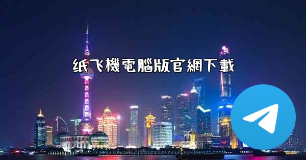 纸飞機電腦版官網下載