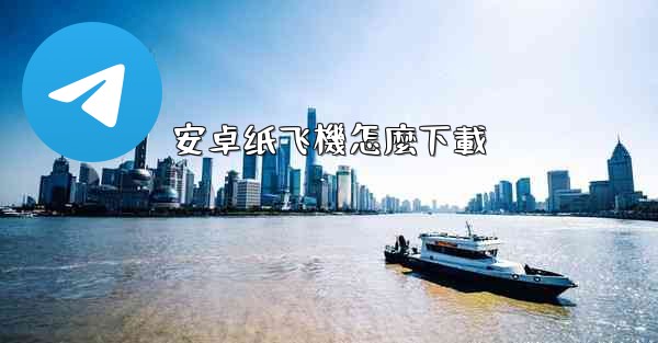 安卓纸飞機怎麼下載