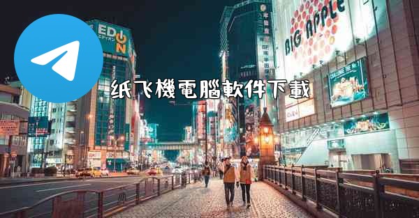 纸飞機電腦軟件下載