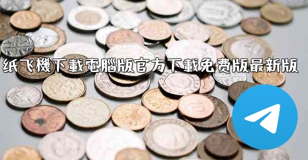 纸飞機下載電腦版官方下載免费版最新版